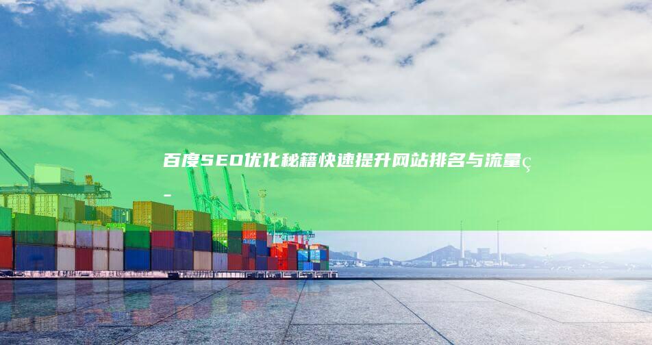 百度SEO优化秘籍：快速提升网站排名与流量策略