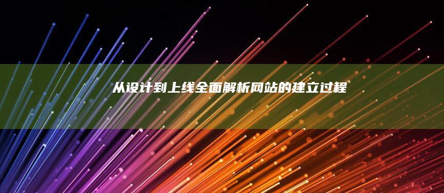 从设计到上线：全面解析网站的建立过程